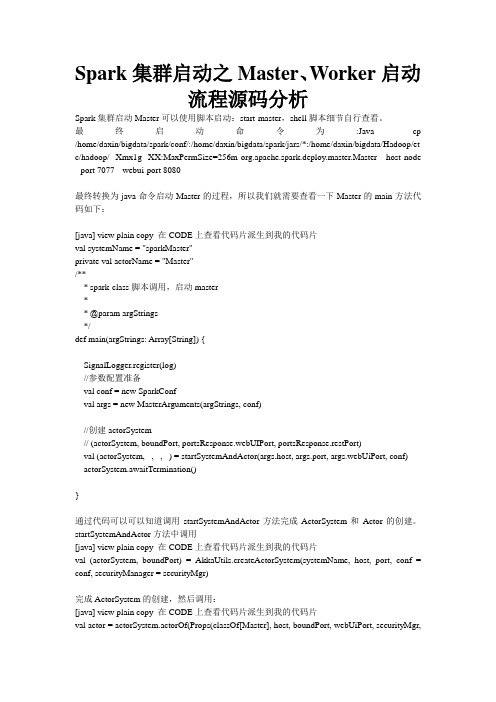 Spark集群启动之Master、Worker启动流程源码分析