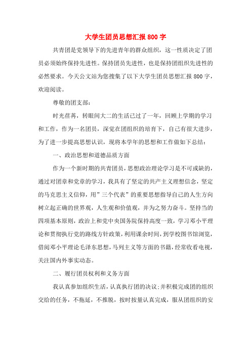 大学生团员思想汇报800字