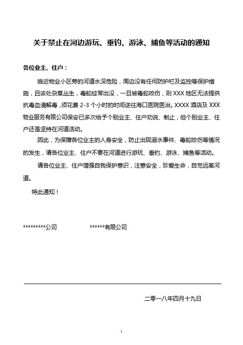 关于禁止在河边游玩、垂钓、游泳、捕鱼等活动的通知