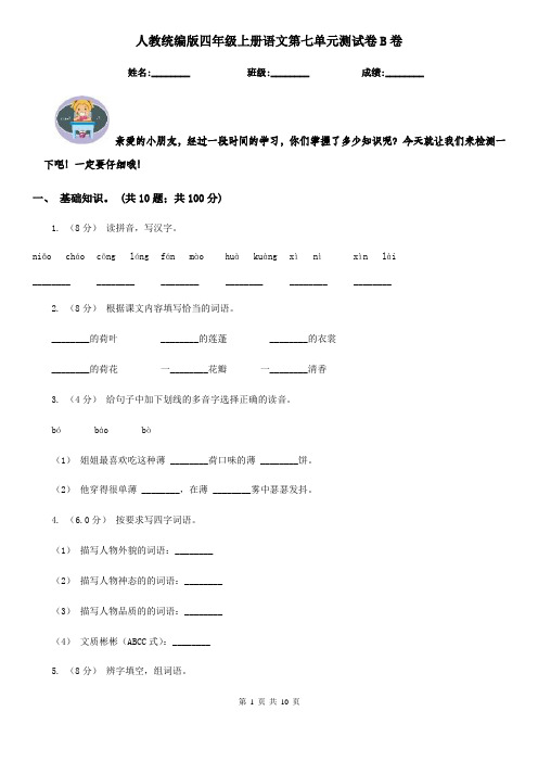人教统编版四年级上册语文第七单元测试卷B卷