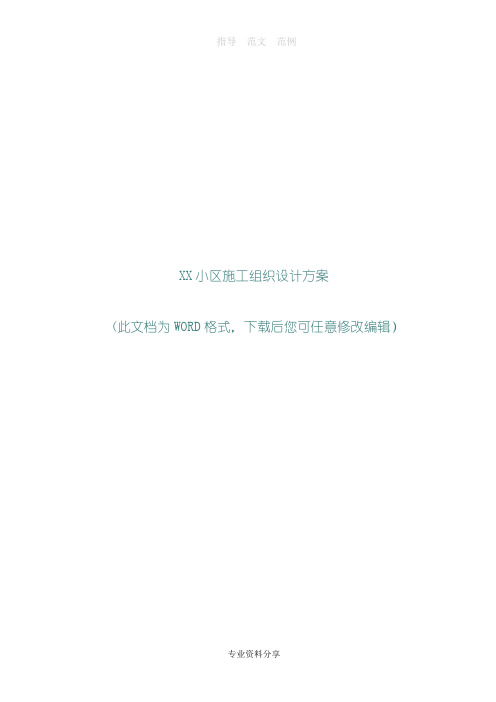 XX小区施工组织设计方案方案方案.doc