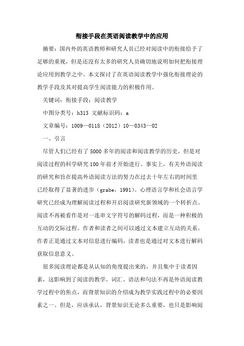 衔接手段在英语阅读教学中的应用
