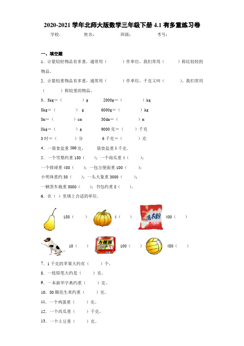 2020-2021学年北师大版数学三年级下册4.1有多重练习卷(1)