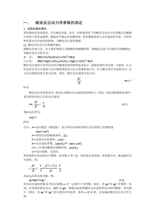 酸岩反应动力学参数的测定