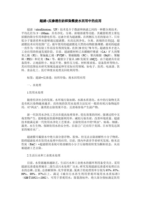 超滤+反渗透在纺织染整废水回用中的应用