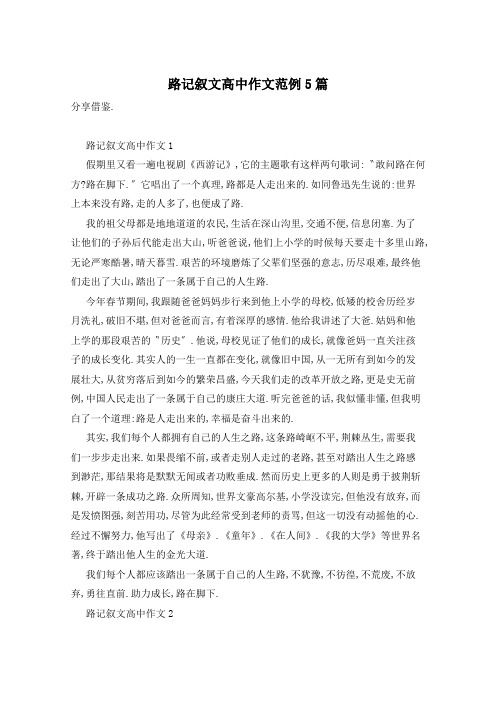 路记叙文高中作文范例5篇