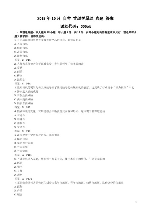 2019年10月 自考 管理学原理(00054) 真题 答案