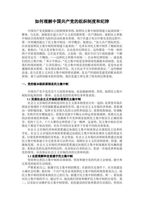 如何理解中国共产党的组织制度和纪律