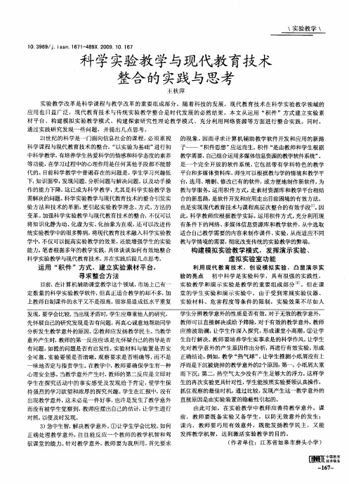 科学实验教学与现代教育技术整合的实践与思考