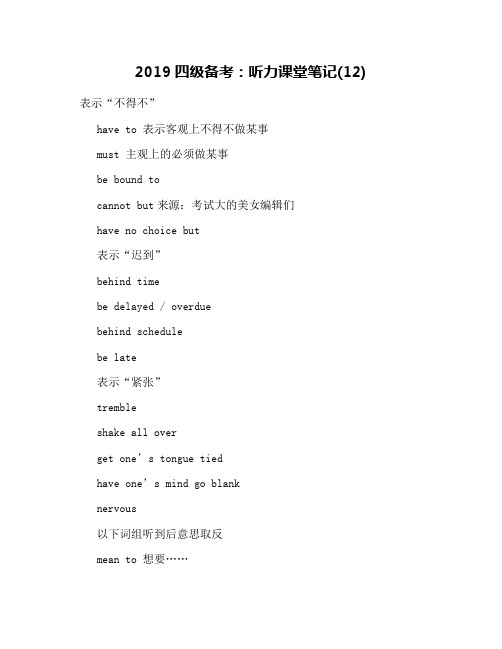 2019四级备考：听力课堂笔记(12)