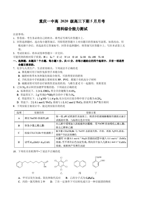 重庆市第一中学2020届高三下学期5月月考(全国2)理综化学试题 word