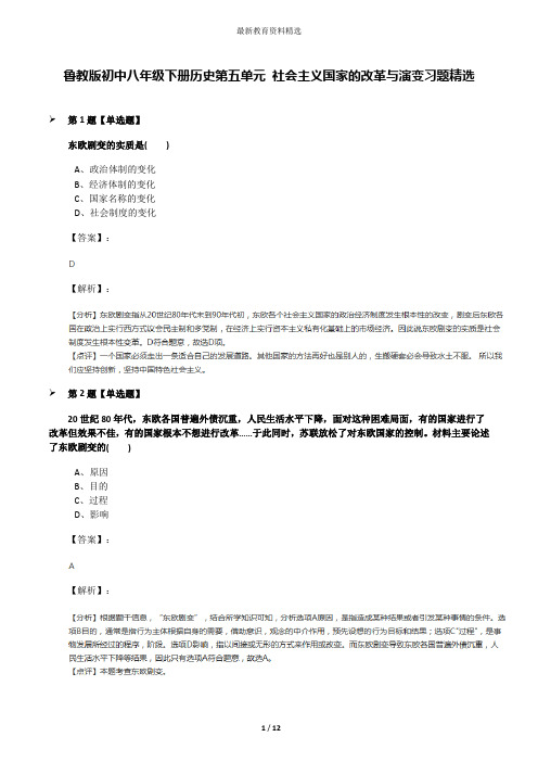 鲁教版初中八年级下册历史第五单元 社会主义国家的改革与演变习题精选