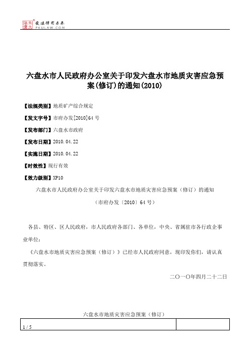 六盘水市人民政府办公室关于印发六盘水市地质灾害应急预案(修订)