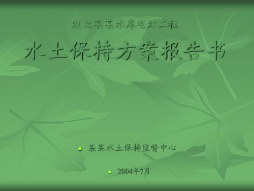 湖北某某水库电站工程水土保持方案汇报材料