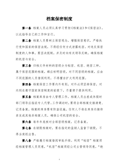 档案保密制度