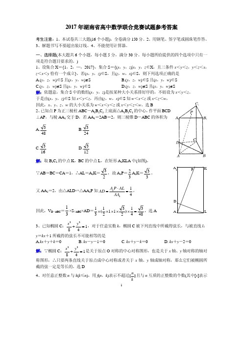 2017年湖南省高中数学联合竞赛试题 (PDF版)