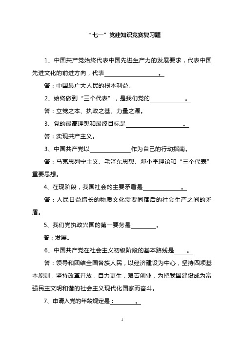 “七一”党建知识竞赛复习题