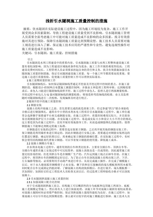浅析引水隧洞施工质量控制的措施