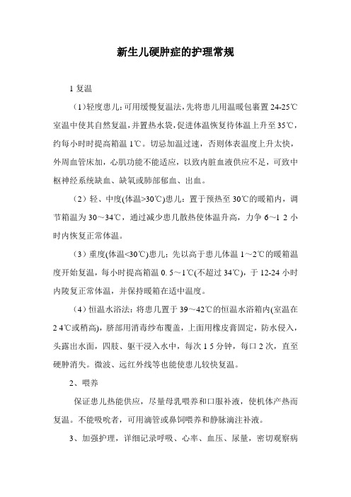 新生儿硬肿症的护理常规