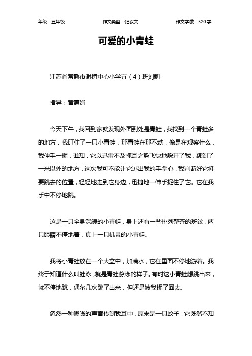 可爱的小青蛙作文【小学五年级500字】
