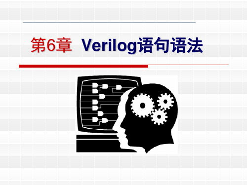 第6章-Verilog语句语法