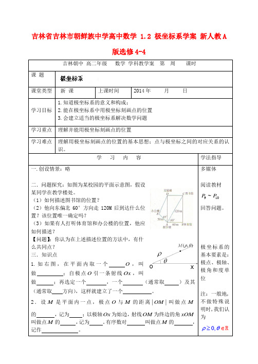 吉林省吉林市朝鲜族中学高中数学 1.2 极坐标系学案 新人教A版选修4-4