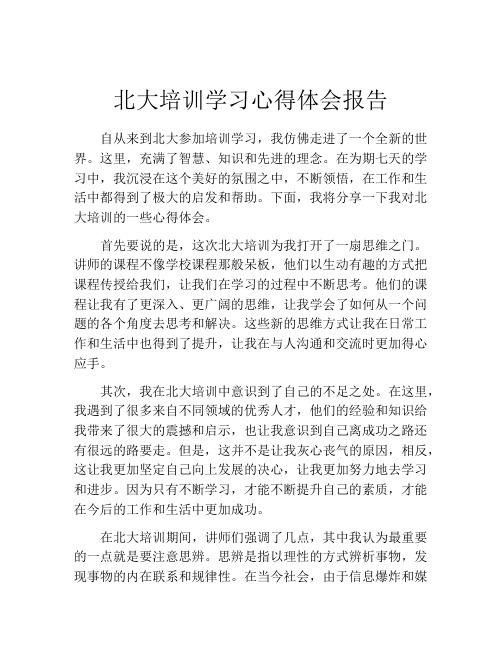 北大培训学习心得体会报告