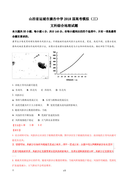 2018届山西省运城市康杰中学高考模拟(三)文科综合地理试题(解析版)