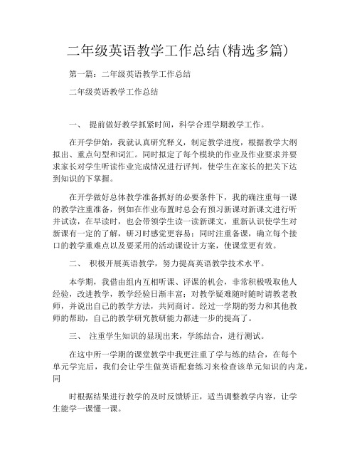 二年级英语教学工作总结(精选多篇)