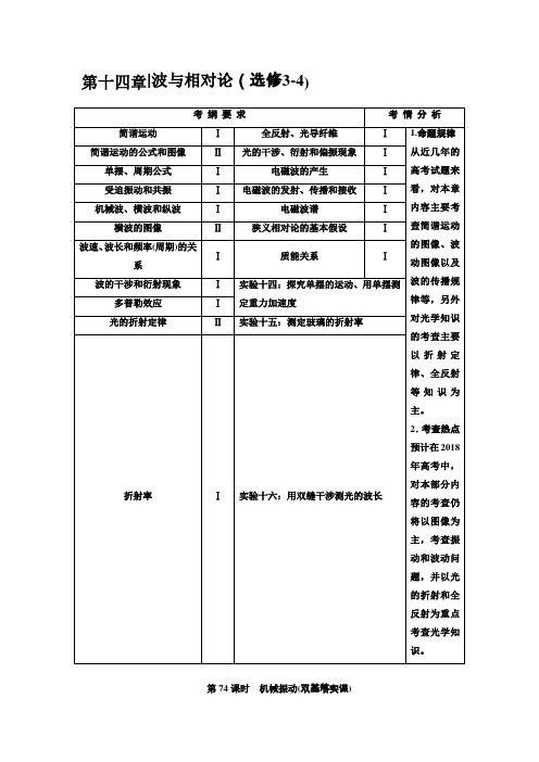 2018届高考物理大一轮复习教师用书第十四章波与相对论(选修3-4)Word版含解析