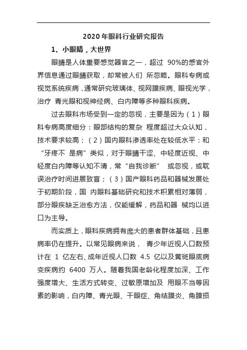 2020年眼科行业研究报告