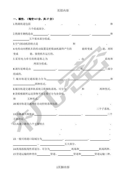 交通运输设备试题供参习