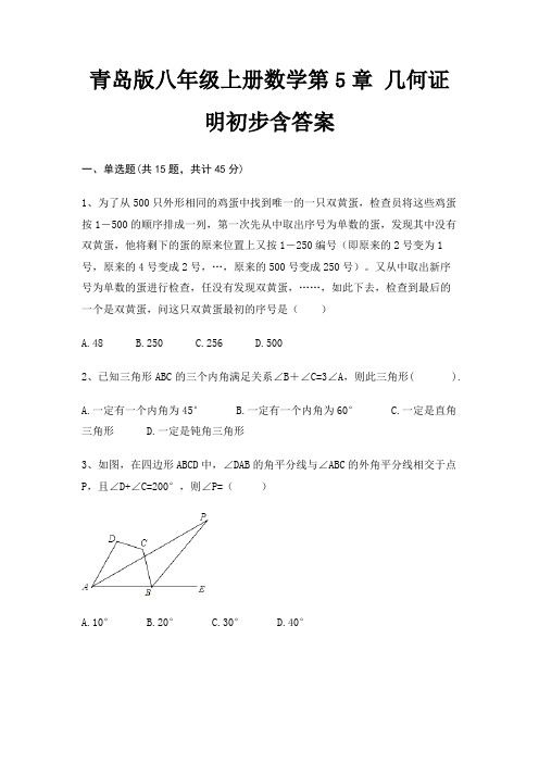 青岛版八年级上册数学第5章 几何证明初步含答案