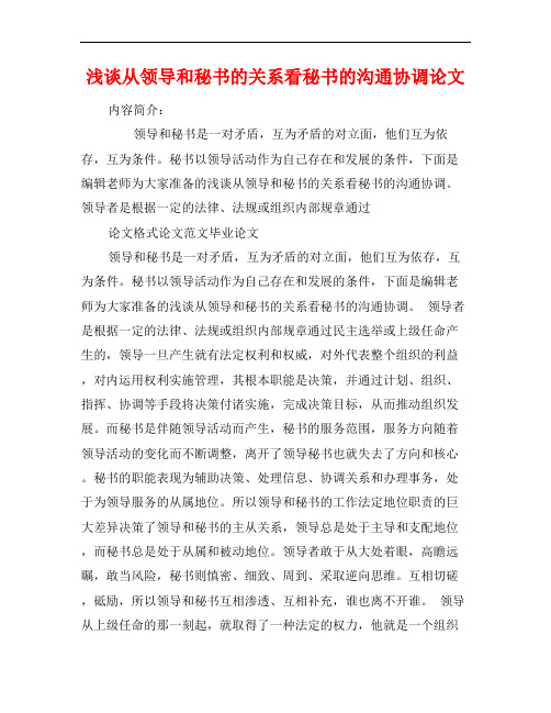 浅谈从领导和秘书的关系看秘书的沟通协调论文