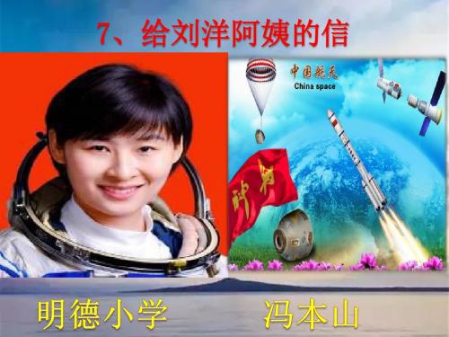 苏一语上《给刘洋阿姨的信》课件