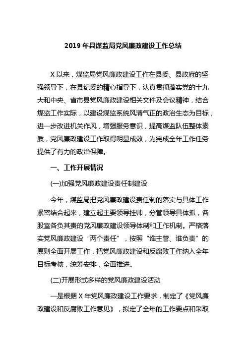 2019年县煤监局党风廉政建设工作总结