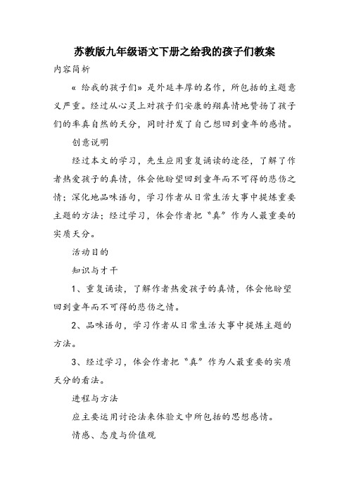 苏教版九年级语文下册之给我的孩子们教案