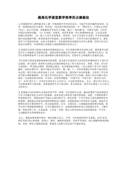 提高化学课堂教学效率的点滴做法
