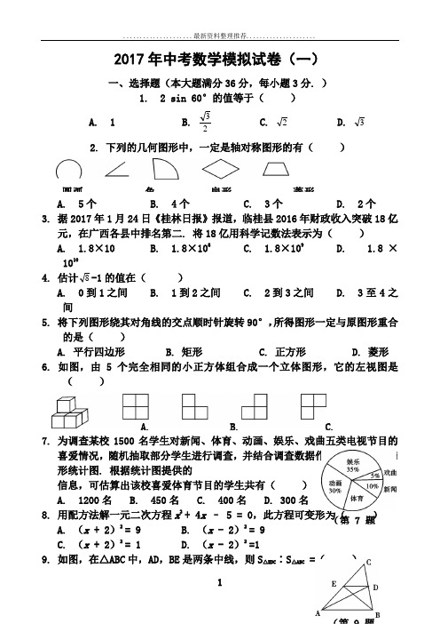 中考数学模拟试题含答案(精选5套)