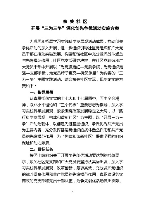 开展“三为三争”深化创先争优活动实施方案