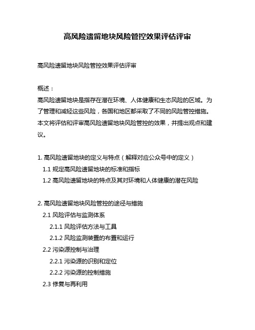 高风险遗留地块风险管控效果评估评审