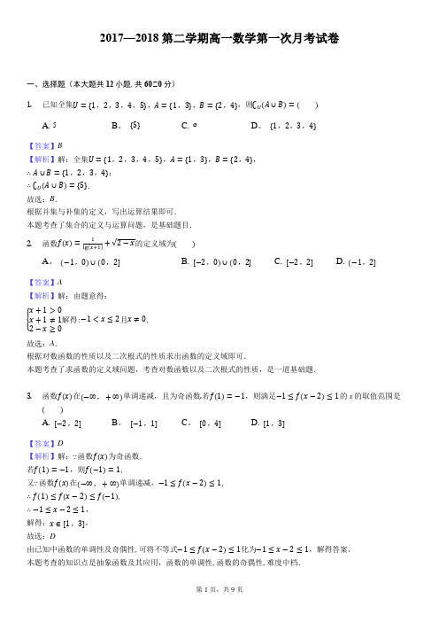 2017-2018第二学期高一数学第一次月考试卷-教师用卷-(1)