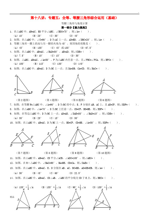 2020七年级升八年级数学暑期衔接班讲义第十八讲专题五全等、等腰三角形综合运用(基础)