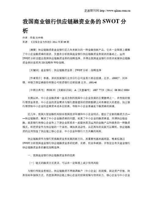 我国商业银行供应链融资业务的SWOT分析