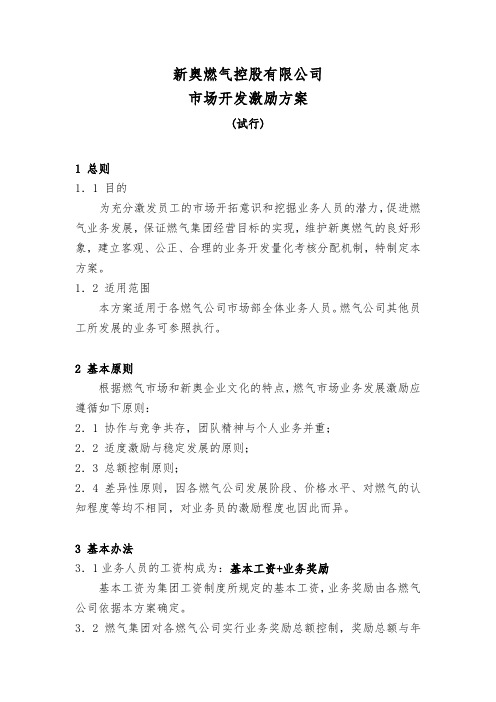 【精品】(最新)《市场开发业务员激励方案》