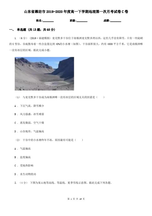 山东省潍坊市2019-2020年度高一下学期地理第一次月考试卷C卷