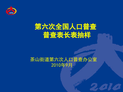 第六次全国人口普查 普查表长表抽样