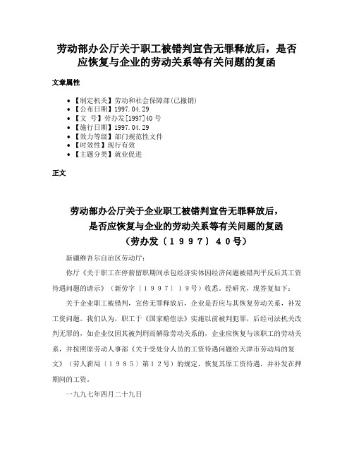 劳动部办公厅关于职工被错判宣告无罪释放后，是否应恢复与企业的劳动关系等有关问题的复函