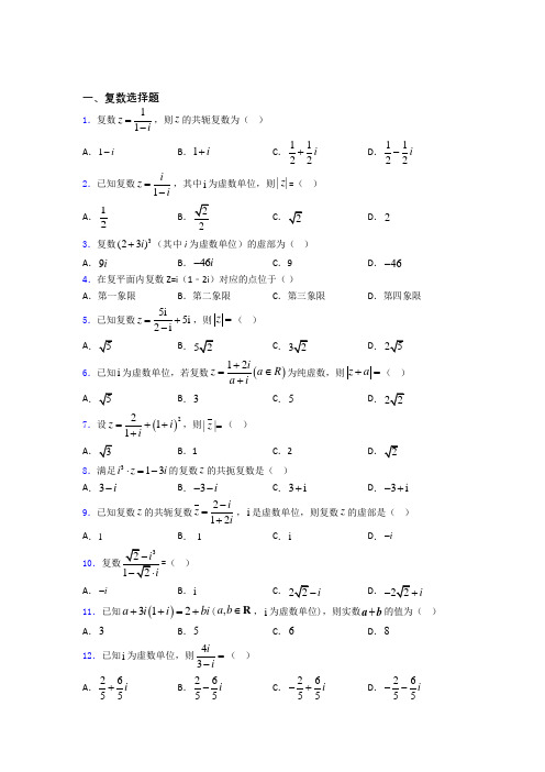 高考复数专题及答案 百度文库