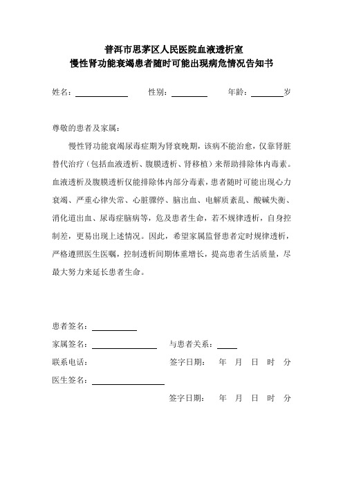 慢性肾功能衰竭患者随时可能出现病危情况告知书